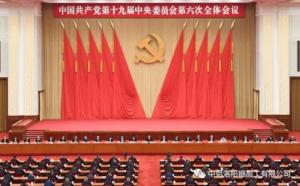 學習貫徹十九屆六中全會精神丨從公報中讀出“昨天、今天、明天”的深意